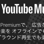 Youtube Music始まりました。